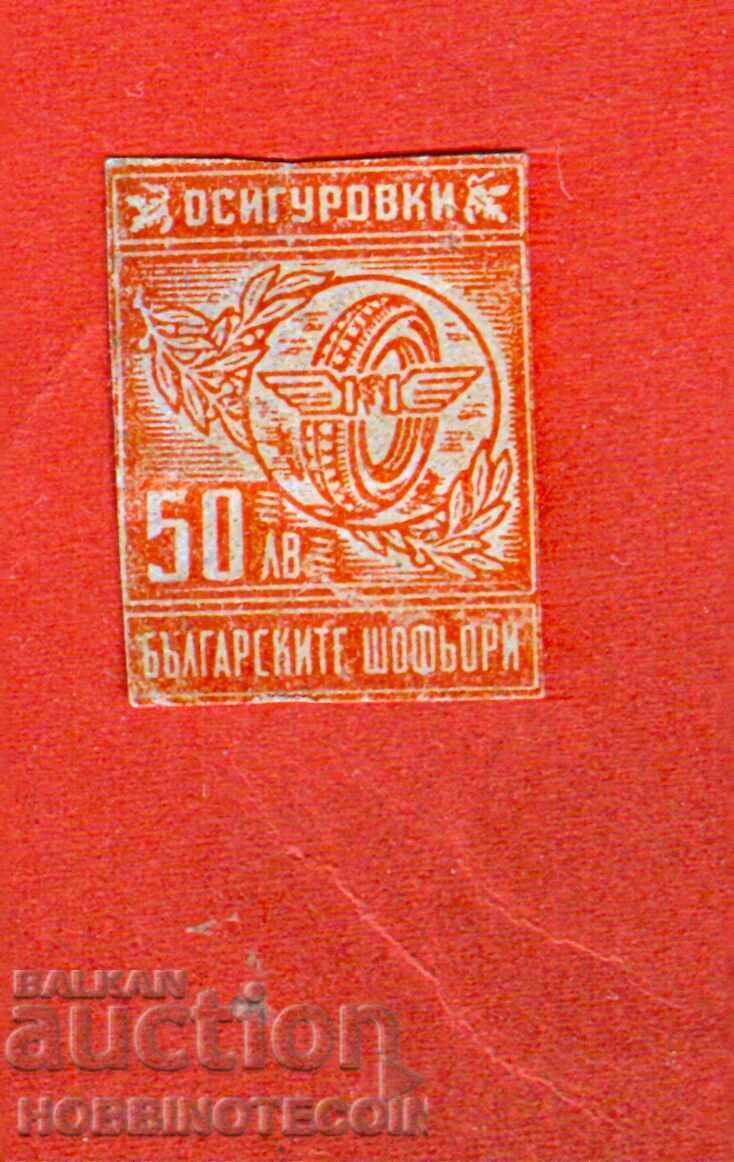 БЪЛГАРИЯ ФОНД ОСИГУРОВКИ БЪЛГАРСКИТЕ ШОФЬОРИ 50 Лева БЪЛГАРИЯ ФОНД ОСИГУРОВКИ БЪЛГАРСКИТЕ ШОФЬОРИ 50 Лева