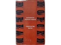 Английски морски новели(21.1)