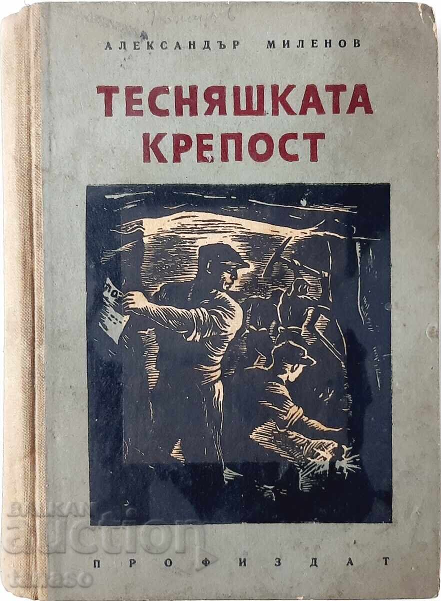 Το φρούριο Τέσνιασκα Αλέξανδρος Μιλένοφ (21.1) Το φρούριο Τέσνιασκα Αλέξανδρος Μιλένοφ (21.1)