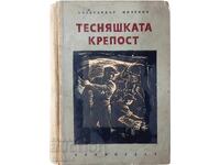 Το φρούριο Τέσνιασκα Αλέξανδρος Μιλένοφ (21.1)