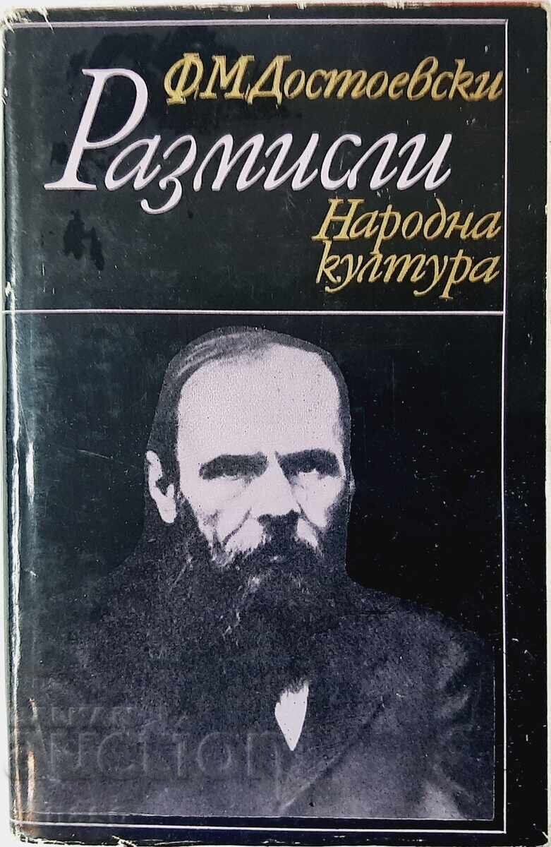 Στοχασμοί Φιοντόρ Μ. Ντοστογιέφσκι (21.1)