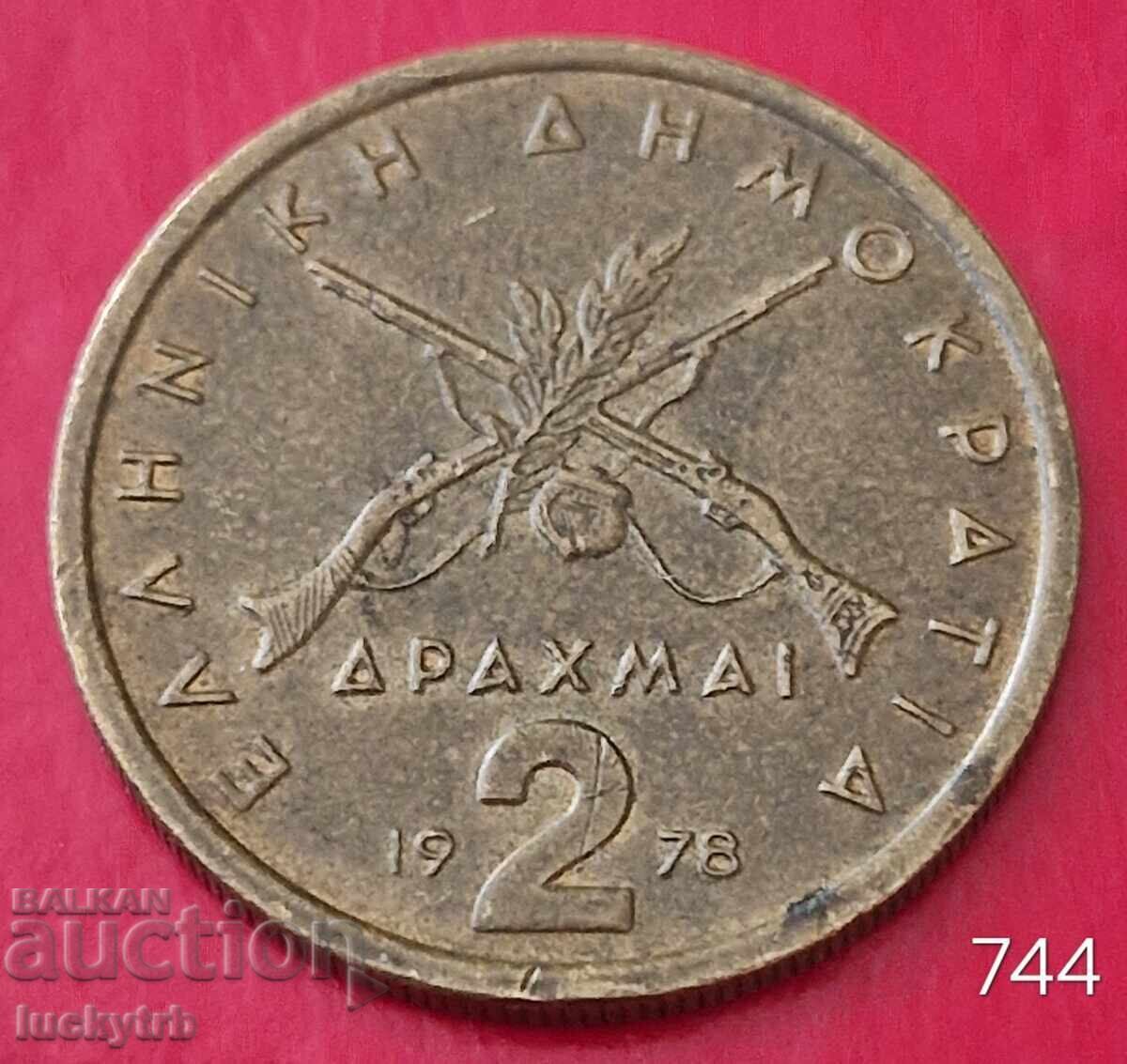2 драхми 1978 - Гърция