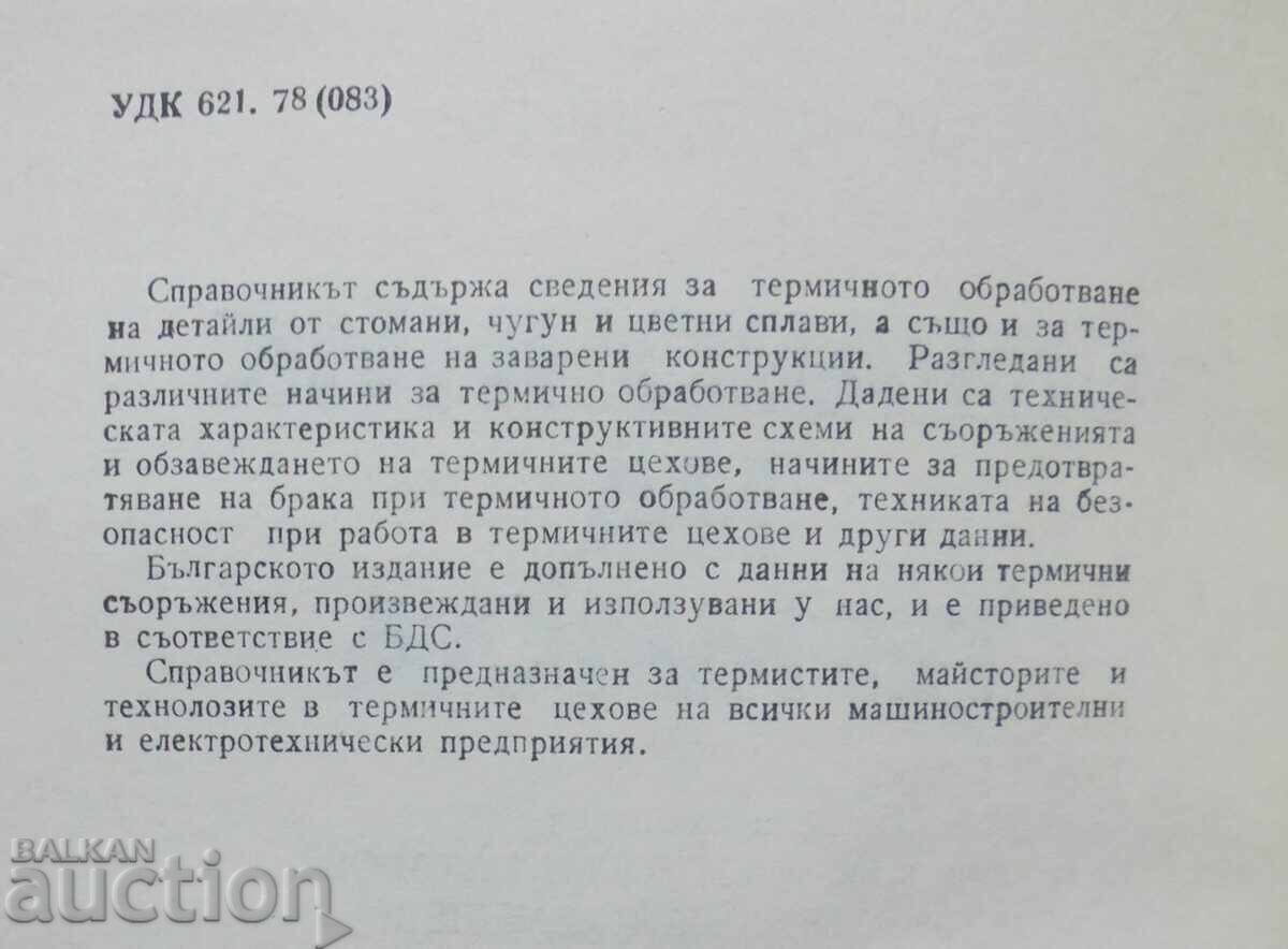Εγχειρίδιο του θερμαστή - Ιωσήφ Φίργκερ 1985 με τιμή 80.00 BGN | € 40.90 Εγχειρίδιο του θερμαστή - Ιωσήφ Φίργκερ 1985 με τιμή 80.00 BGN | € 40.90