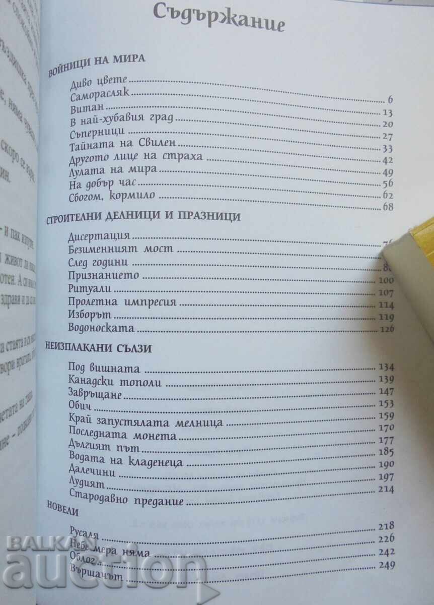 Άγριο λουλούδι - Μέθοδι Μίλεφ 2007 με τιμή 25.00 BGN | € 12.78 Άγριο λουλούδι - Μέθοδι Μίλεφ 2007 με τιμή 25.00 BGN | € 12.78