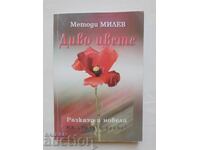 Άγριο λουλούδι - Μέθοδι Μίλεφ 2007