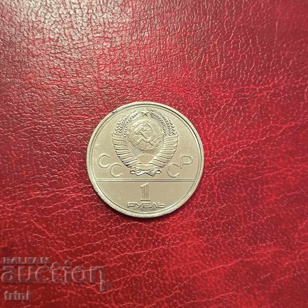 Σοβιετική Ένωση 1 ρούβλι 1978 Κρεμλίνο με τιμή 10.00 BGN | € 5.11 Σοβιετική Ένωση 1 ρούβλι 1978 Κρεμλίνο με τιμή 10.00 BGN | € 5.11