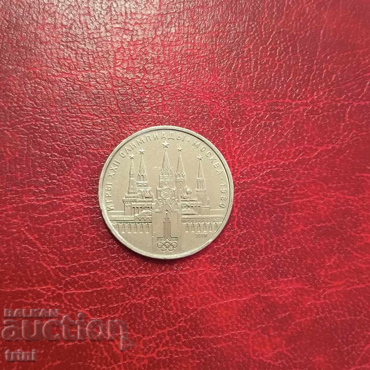 Σοβιετική Ένωση 1 ρούβλι 1978 Κρεμλίνο Σοβιετική Ένωση 1 ρούβλι 1978 Κρεμλίνο