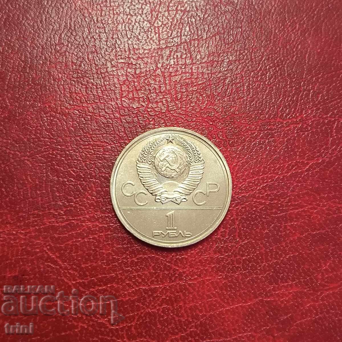 Σοβιετική Ένωση 1 ρούβλι 1977 Έμβλημα με τιμή 8.00 BGN | € 4.09 Σοβιετική Ένωση 1 ρούβλι 1977 Έμβλημα με τιμή 8.00 BGN | € 4.09