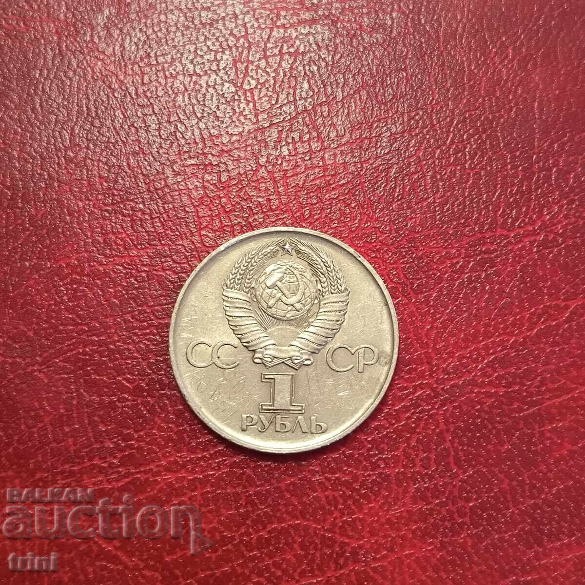 Σοβιετική Ένωση 1 ρούβλι 1975 30 χρόνια από τη νίκη επί της Γερμανίας με τιμή 8.00 BGN | € 4.09