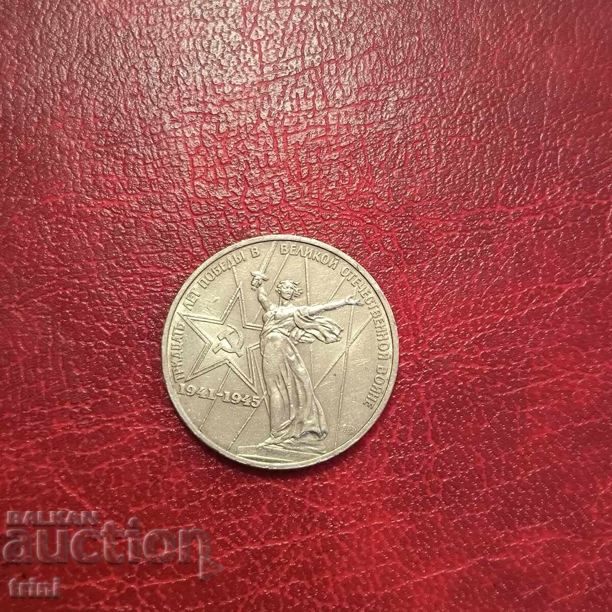 Σοβιετική Ένωση 1 ρούβλι 1975 30 χρόνια από τη νίκη επί της Γερμανίας