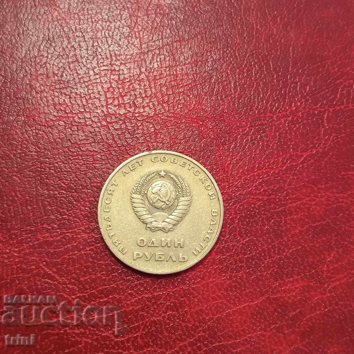 SSSR 1 ρούβλι 1967 50 χρ. Σοβιετική εξουσία με τιμή 5.00 BGN | € 2.56 SSSR 1 ρούβλι 1967 50 χρ. Σοβιετική εξουσία με τιμή 5.00 BGN | € 2.56