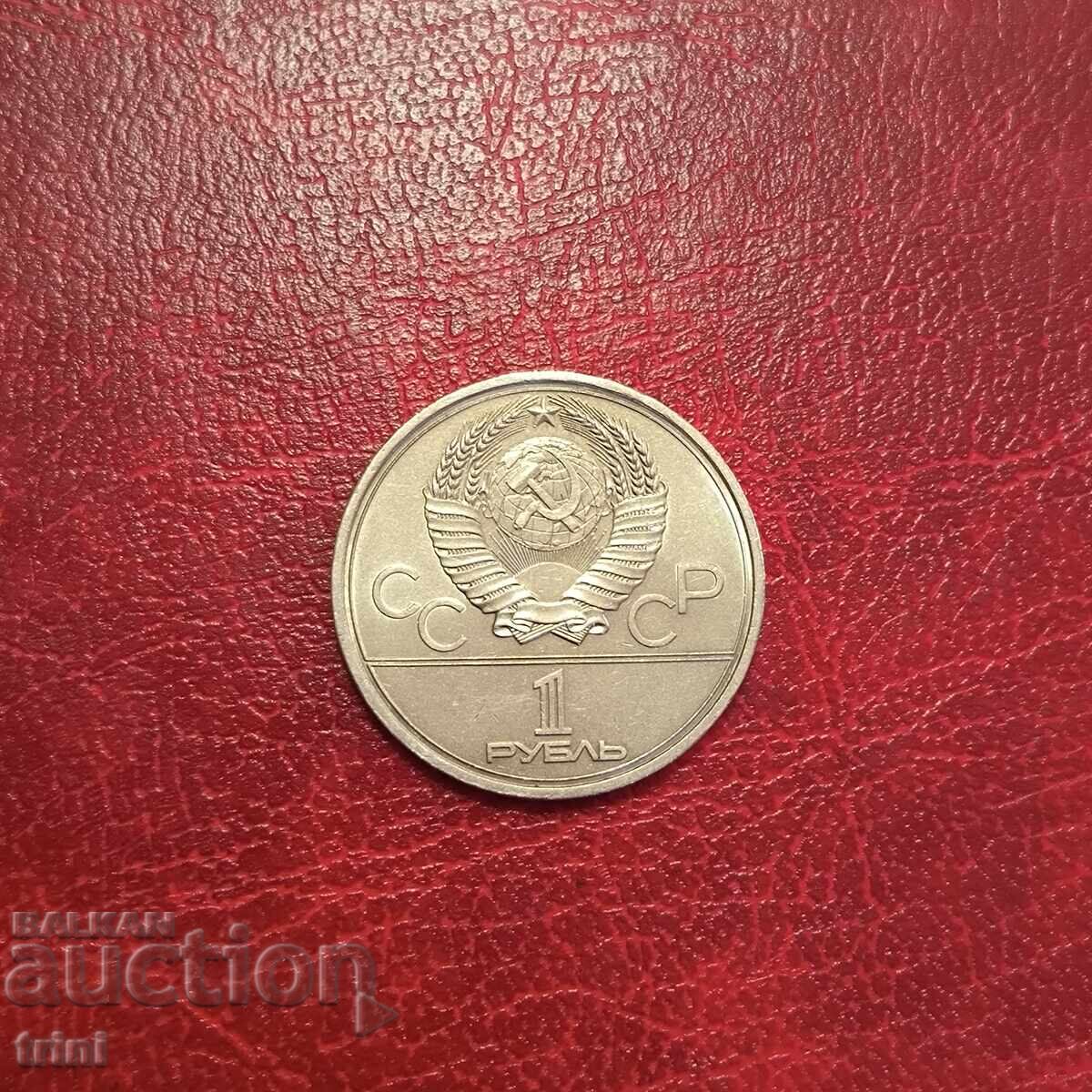 Σοβιετική Ένωση 1 ρούβλι 1979 Πανεπιστήμιο με τιμή 9.00 BGN | € 4.60 Σοβιετική Ένωση 1 ρούβλι 1979 Πανεπιστήμιο με τιμή 9.00 BGN | € 4.60