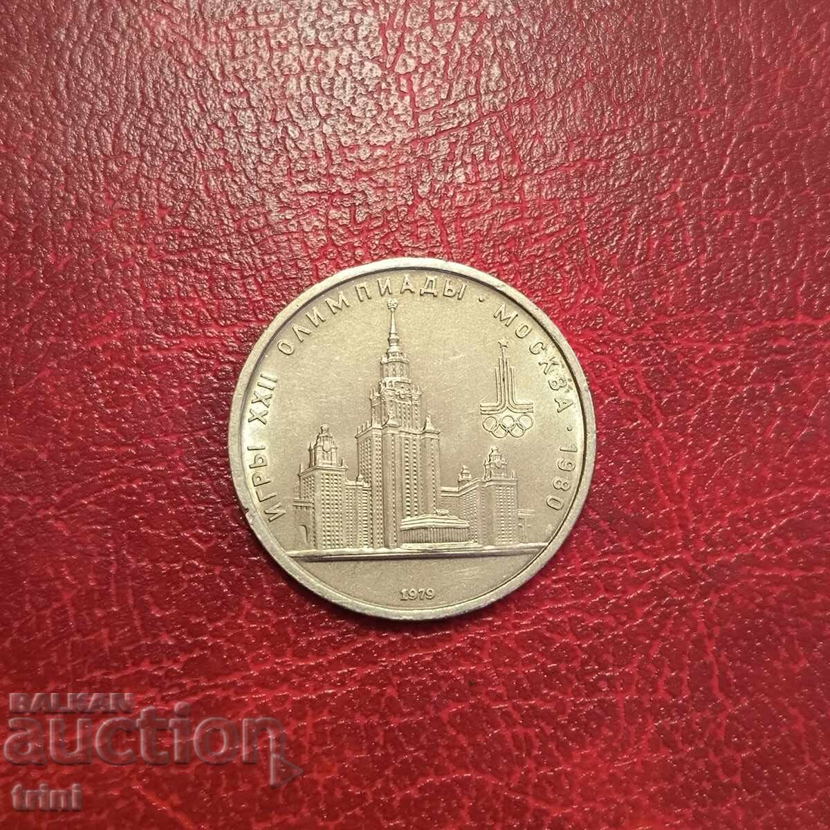 Σοβιετική Ένωση 1 ρούβλι 1979 Πανεπιστήμιο Σοβιετική Ένωση 1 ρούβλι 1979 Πανεπιστήμιο