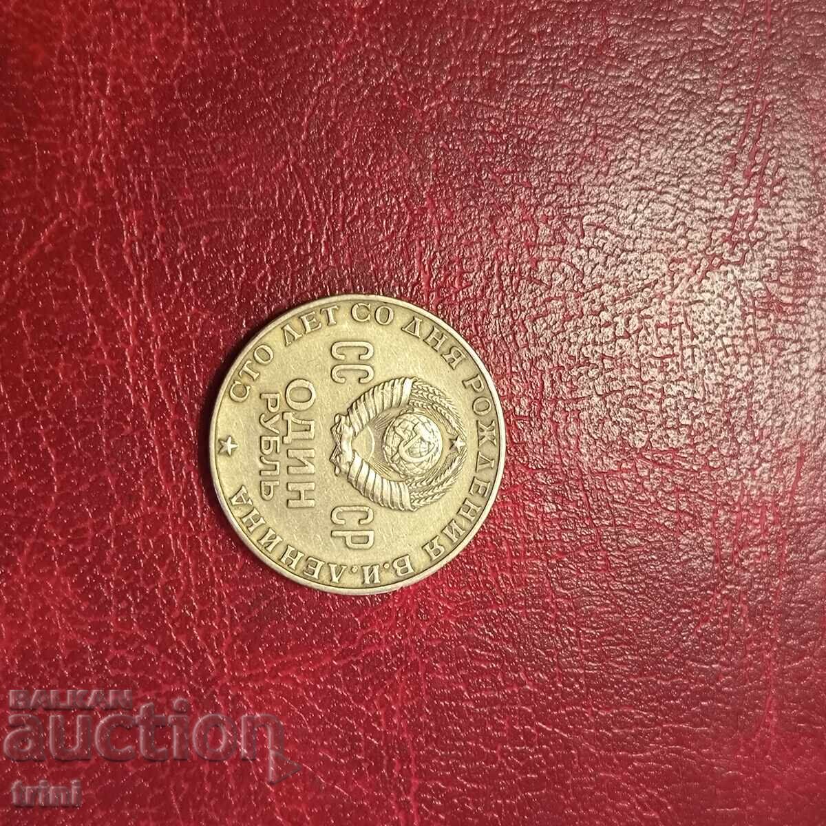 Σοβιετική Ένωση 1 ρούβλι 1970 έτος Λένιν με τιμή 8.00 BGN | € 4.09 Σοβιετική Ένωση 1 ρούβλι 1970 έτος Λένιν με τιμή 8.00 BGN | € 4.09