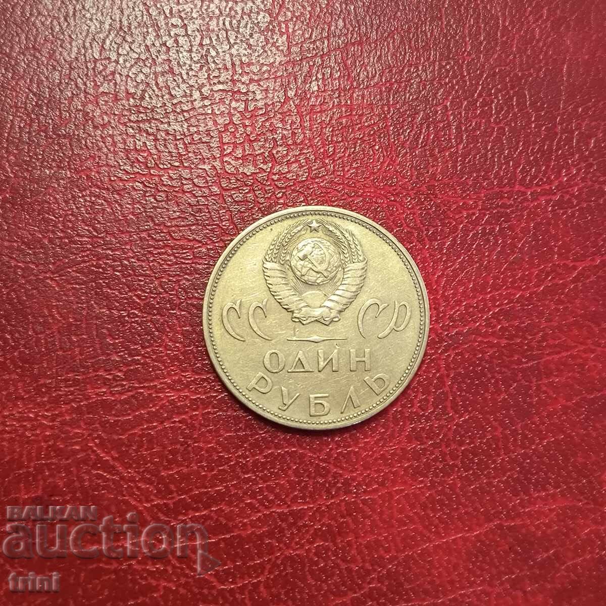 URSS 1 rublă 1965, 20 ani de la victoria asupra Germaniei cu preț 6.00 BGN | € 3.07