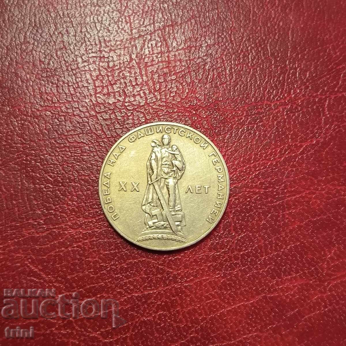 URSS 1 rublă 1965, 20 ani de la victoria asupra Germaniei