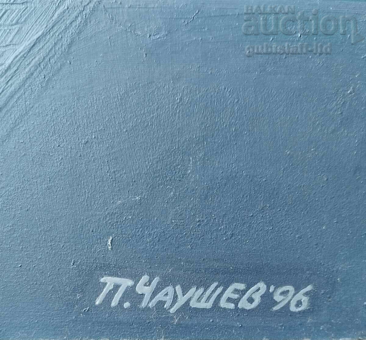 Доставка на Картина "Oтражения", 1996 г., худ. П.Чаушев (1934-2016)