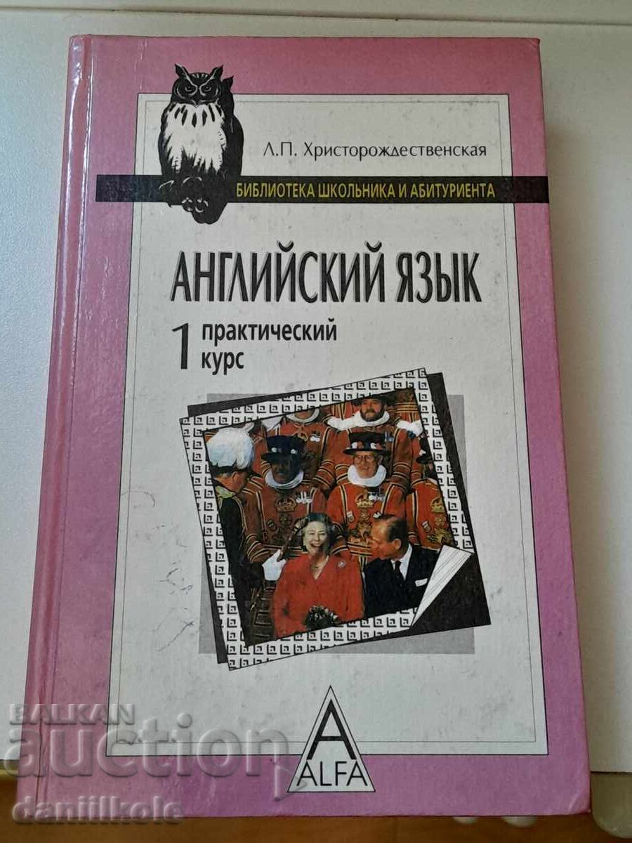 *$*Y*$* ENGLISH PRACTICAL COURSE, MINSK 1995 *$*Y*$* with price 19.36 BGN | € 9.90