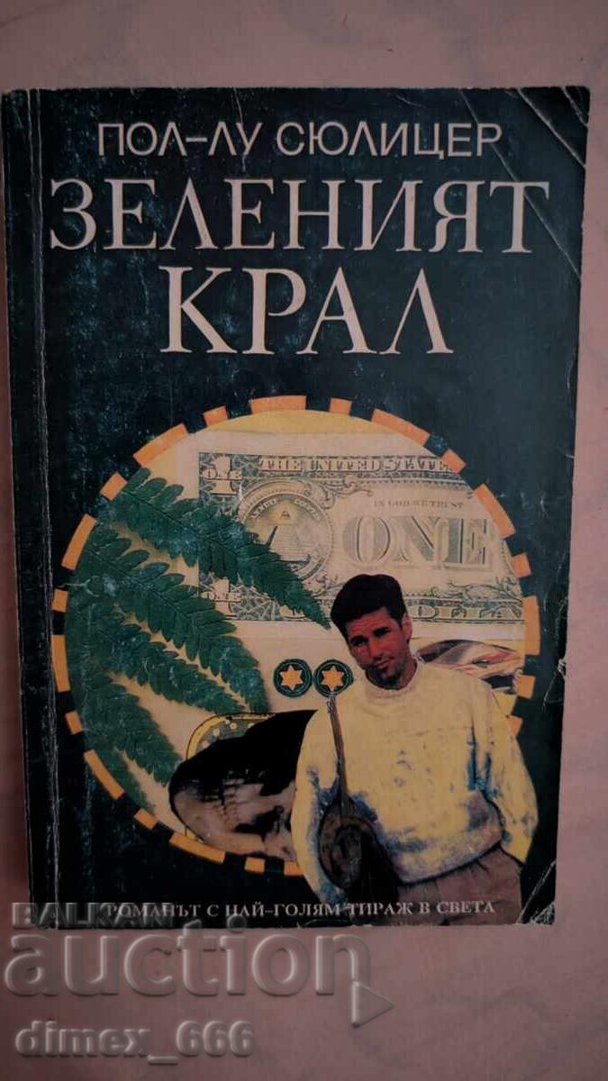Ο Πράσινος Βασιλιάς Πολ-Λου Σουλιτσέρ