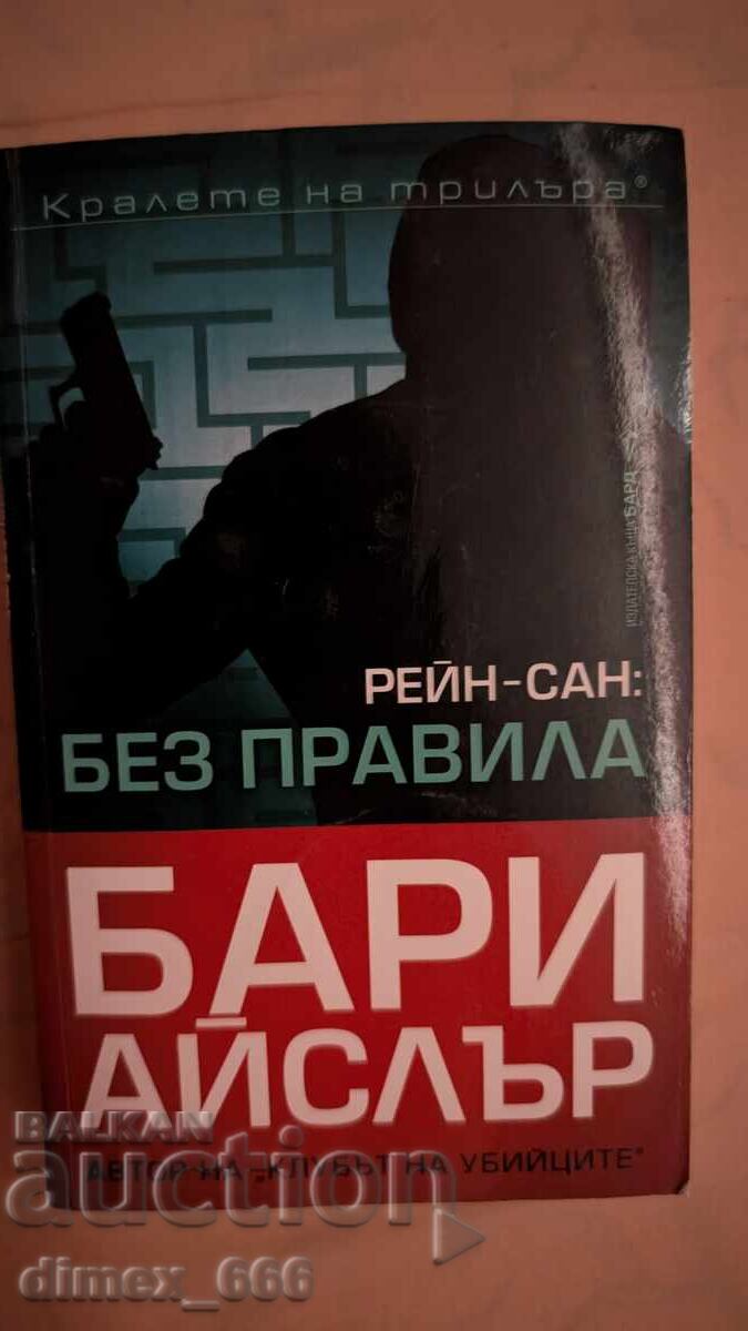 Rhine-Sun: No Rule by Barry Eisler