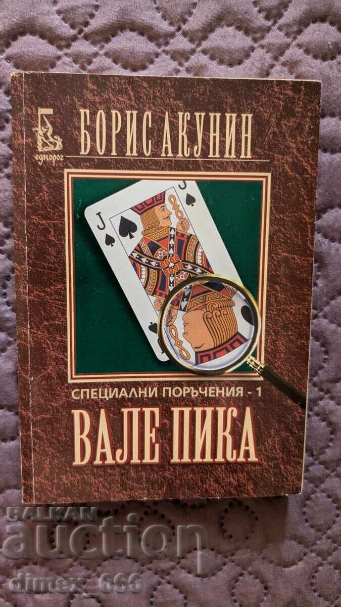 Comenzi speciale. Cartea 1: Valea pică Boris Akunin Comenzi speciale. Cartea 1: Valea pică Boris Akunin