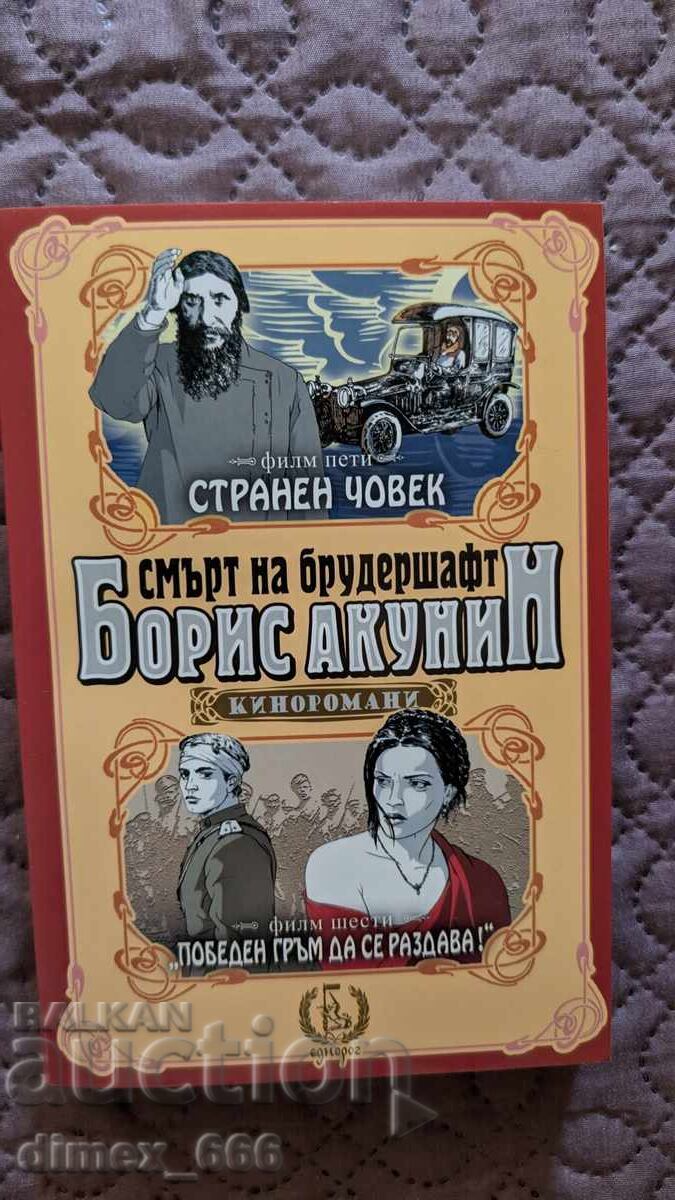 Θάνατος στο Μπρούντερσαφτ. Ταινία 6 Μπόρις Ακούνιν Θάνατος στο Μπρούντερσαφτ. Ταινία 6 Μπόρις Ακούνιν
