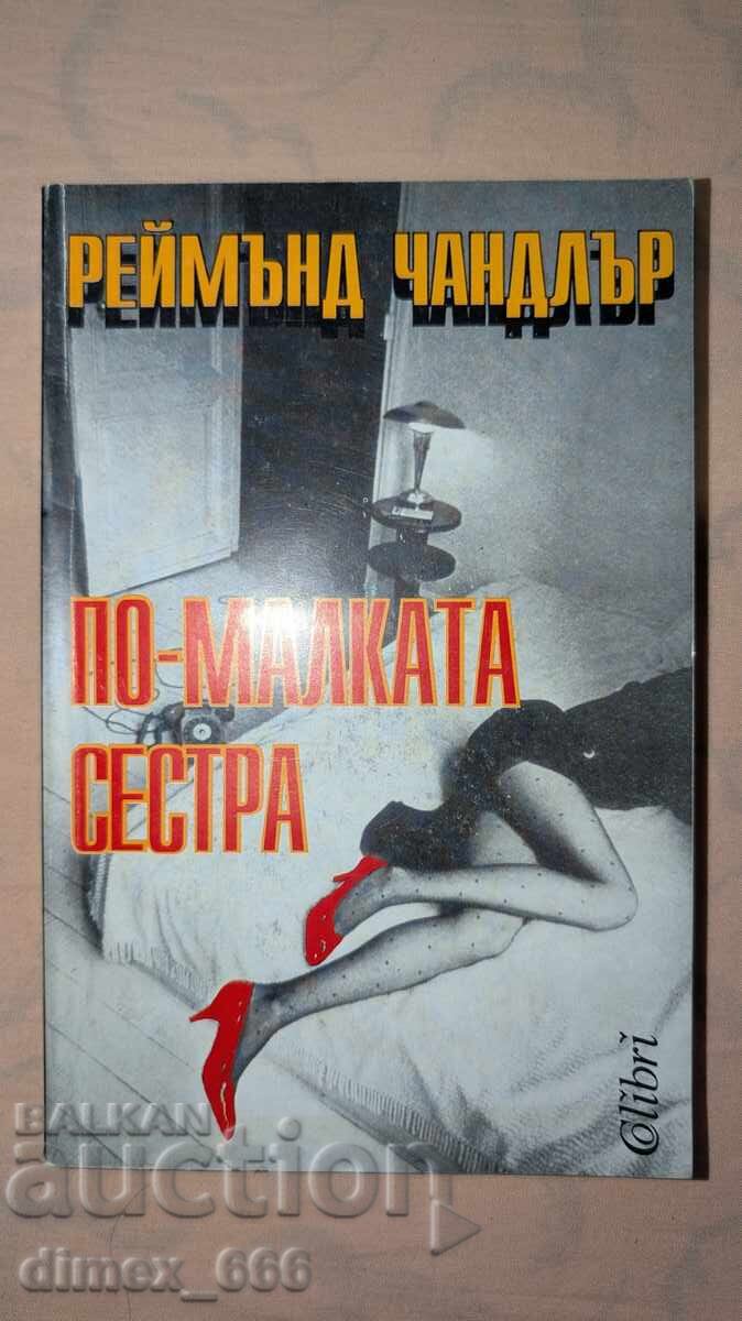 Η μικρότερη αδελφή Ρέιμοντ Τσάντλερ Η μικρότερη αδελφή Ρέιμοντ Τσάντλερ