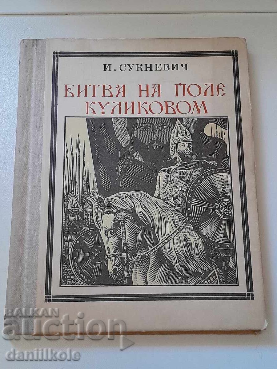 *$*Y*$* I. ΣΟΥΚΝΕΒΙΤΣ, Η ΜΑΧΗ ΤΟΥ ΚΟΥΛΙΚΟΒΟ 1977 *$*Y*$* με τιμή 14.67 BGN | € 7.50
