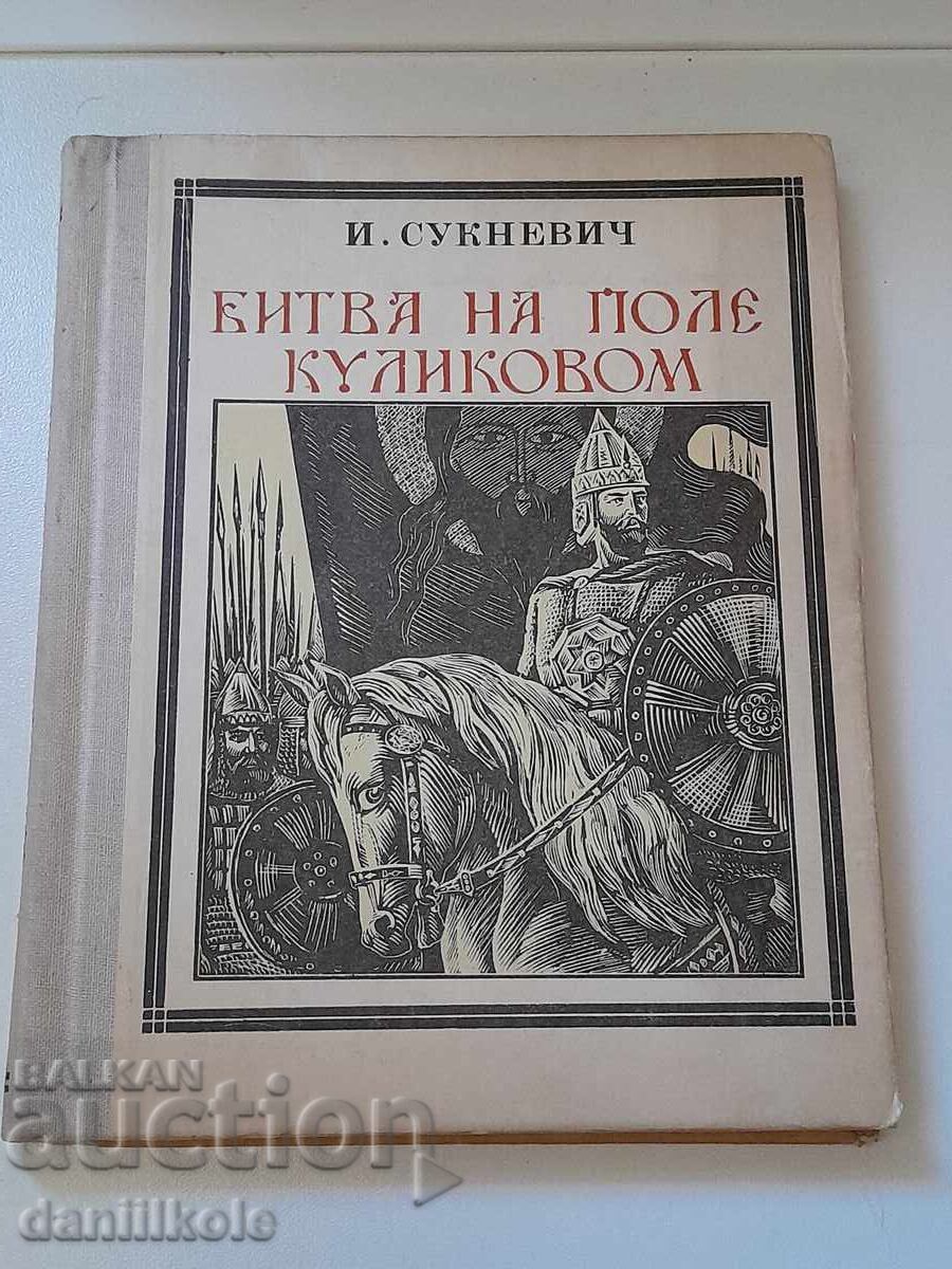 Παράδοση *$*Y*$* I. ΣΟΥΚΝΕΒΙΤΣ, Η ΜΑΧΗ ΤΟΥ ΚΟΥΛΙΚΟΒΟ 1977 *$*Y*$*