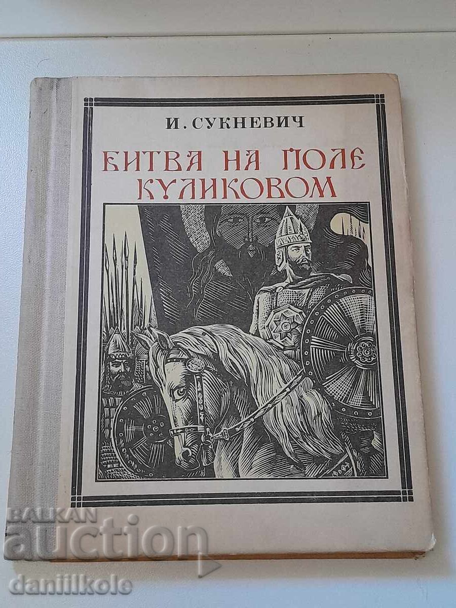 *$*Y*$* I. ΣΟΥΚΝΕΒΙΤΣ, Η ΜΑΧΗ ΤΟΥ ΚΟΥΛΙΚΟΒΟ 1977 *$*Y*$*