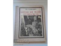 *$*Y*$* I. ΣΟΥΚΝΕΒΙΤΣ, Η ΜΑΧΗ ΤΟΥ ΚΟΥΛΙΚΟΒΟ 1977 *$*Y*$*