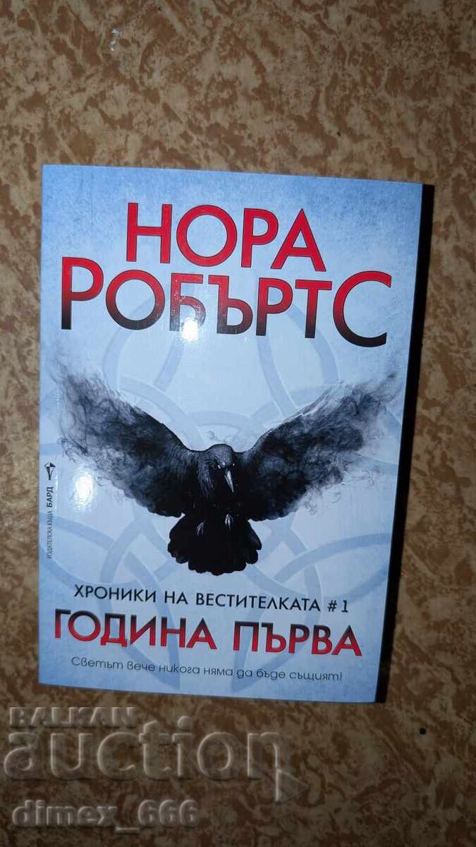 Χρονικά της Αγγελιοφόρου. Βιβλίο 1: Πρώτος χρόνος Nora Roberts