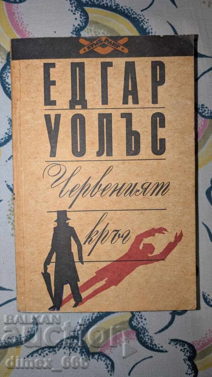 Ο Κόκκινος Κύκλος Έντγκαρ Γουάλας Ο Κόκκινος Κύκλος Έντγκαρ Γουάλας