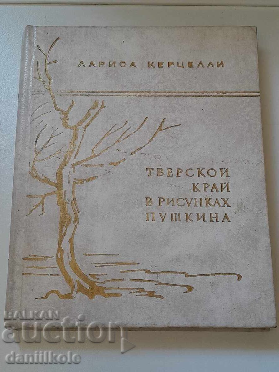 *$*Y*$* Λ. ΚΕΡΤΣΕΛΛΙ ΤΒΕΡΣΚΟΙ ΚΡΑΪ ΣΕ ΣΧΕΔΙΑ ΤΟΥ ΠΟΥΣΚΙΝ *$*Y*$* με τιμή 14.67 BGN | € 7.50
