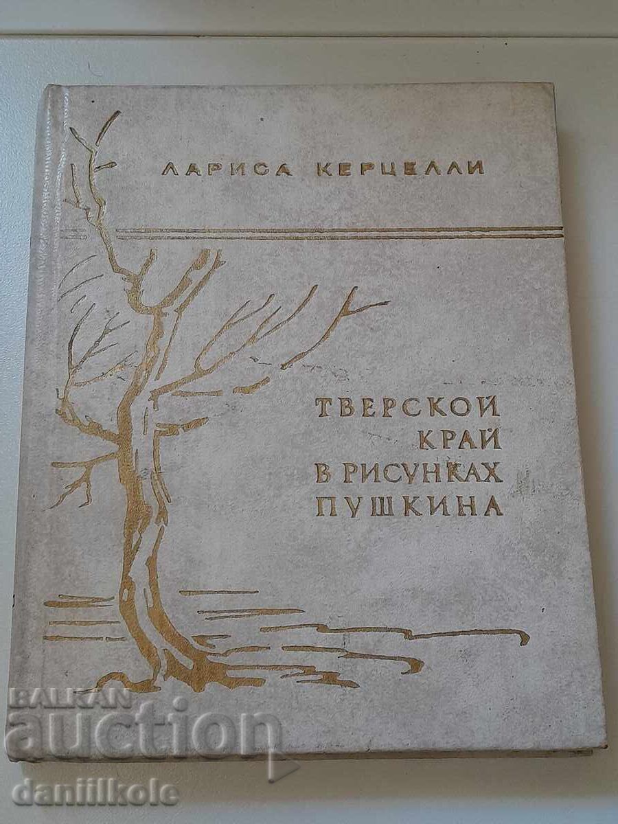 Δημοπρασία *$*Y*$* Λ. ΚΕΡΤΣΕΛΛΙ ΤΒΕΡΣΚΟΙ ΚΡΑΪ ΣΕ ΣΧΕΔΙΑ ΤΟΥ ΠΟΥΣΚΙΝ *$*Y*$*