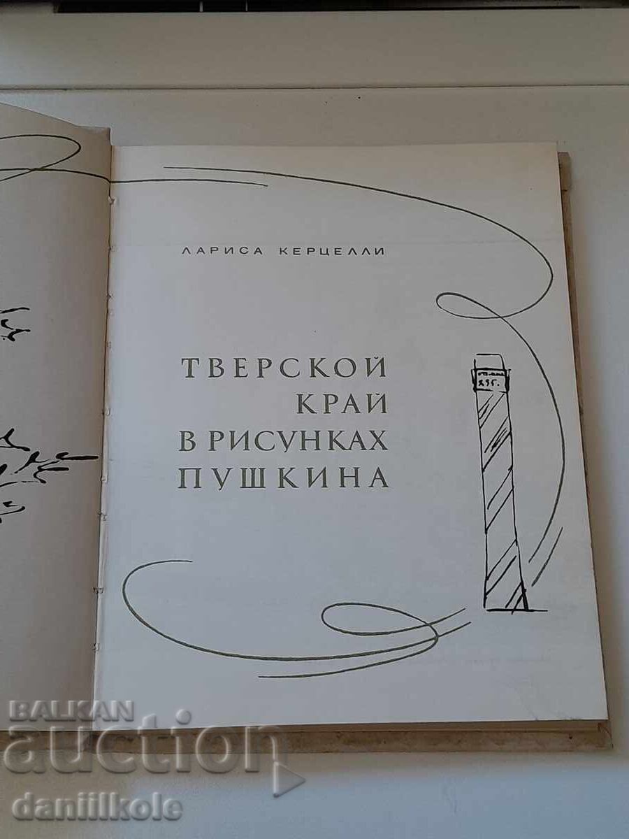 *$*Y*$* Λ. ΚΕΡΤΣΕΛΛΙ ΤΒΕΡΣΚΟΙ ΚΡΑΪ ΣΕ ΣΧΕΔΙΑ ΤΟΥ ΠΟΥΣΚΙΝ *$*Y*$* - 6