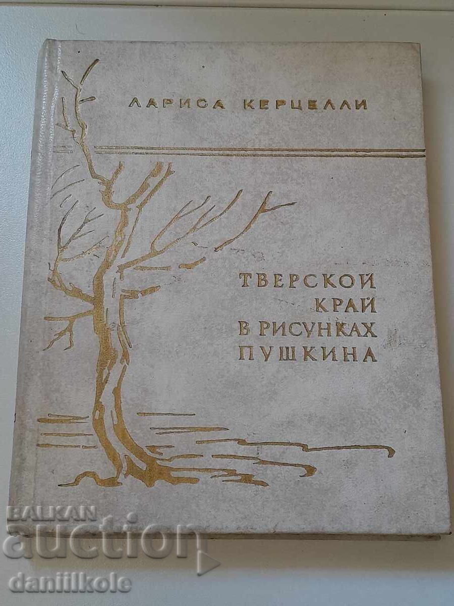 *$*Y*$* Λ. ΚΕΡΤΣΕΛΛΙ ΤΒΕΡΣΚΟΙ ΚΡΑΪ ΣΕ ΣΧΕΔΙΑ ΤΟΥ ΠΟΥΣΚΙΝ *$*Y*$*