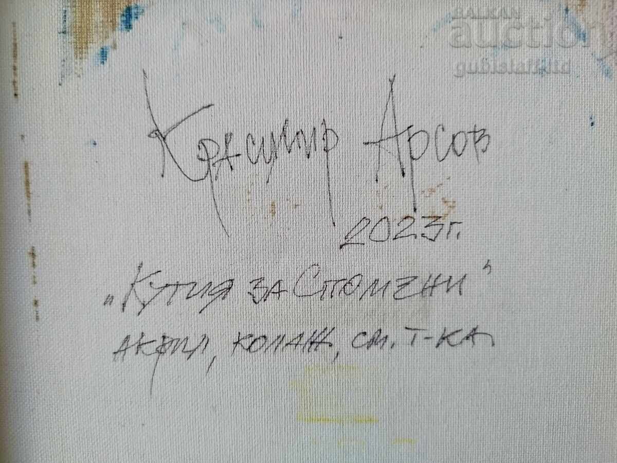 Картина "Кутия за спомени", худ. Красимир Арсов, 2023 г. - 5 Картина "Кутия за спомени", худ. Красимир Арсов, 2023 г. - 5
