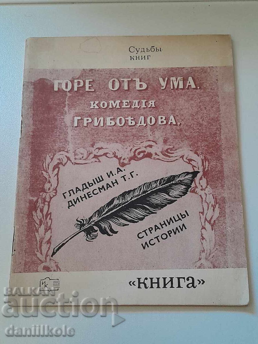 *$*Y*$* I. ΓΛΑΝΤΥΣ, Τ. ΝΤΙΝΕΣΜΑΝ - ΓΟΡΕ ΑΠΟ ΤΟΝ ΝΟΥ 1971 *$*Y*$* με τιμή 15.45 BGN | € 7.90