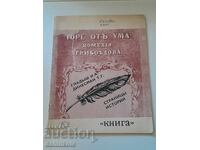 *$*Y*$* I. GLADЫSH, T. DINESMAN - GORE DE LA MINTE 1971 G. *$*Y*$*