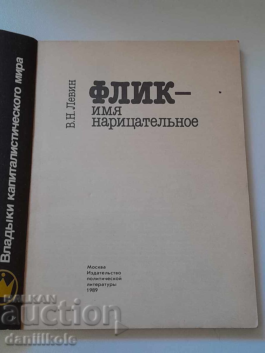 *$*Y*$* V. LEVIN - FLIC - NUME COMUN 1989 G. *$*Y*$* - 7