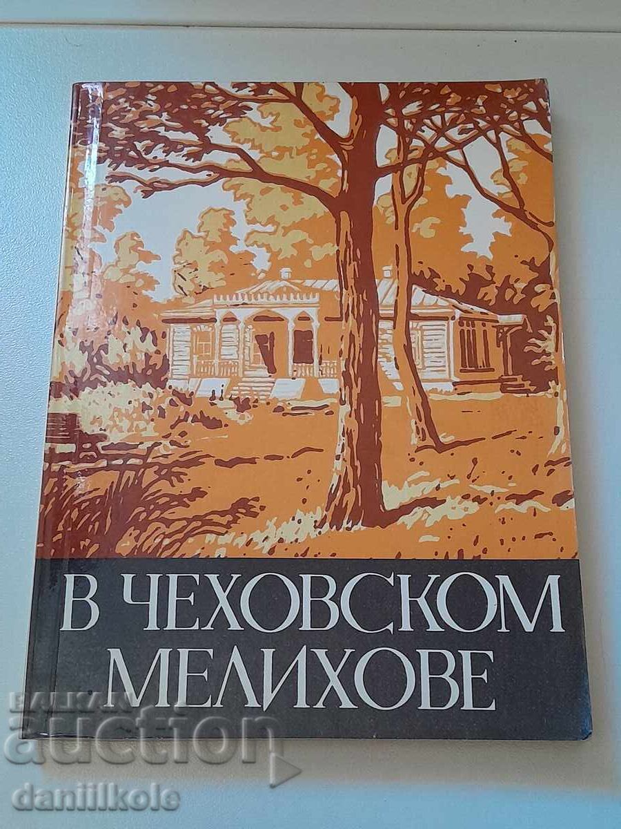 Δημοπρασία *$*Y*$* YU. AVDEEV - ΣΤΟ ΤΣΕΧΟΦ ΜΕΛΙΧΟΒΟ 1978 *$*Y*$*
