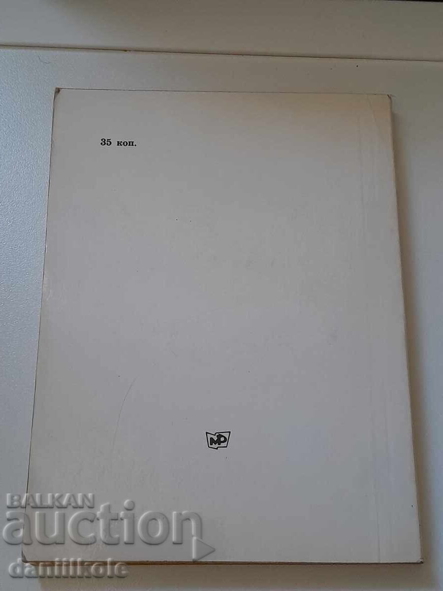 *$*Y*$* YU. AVDEEV - ΣΤΟ ΤΣΕΧΟΦ ΜΕΛΙΧΟΒΟ 1978 *$*Y*$* - 5