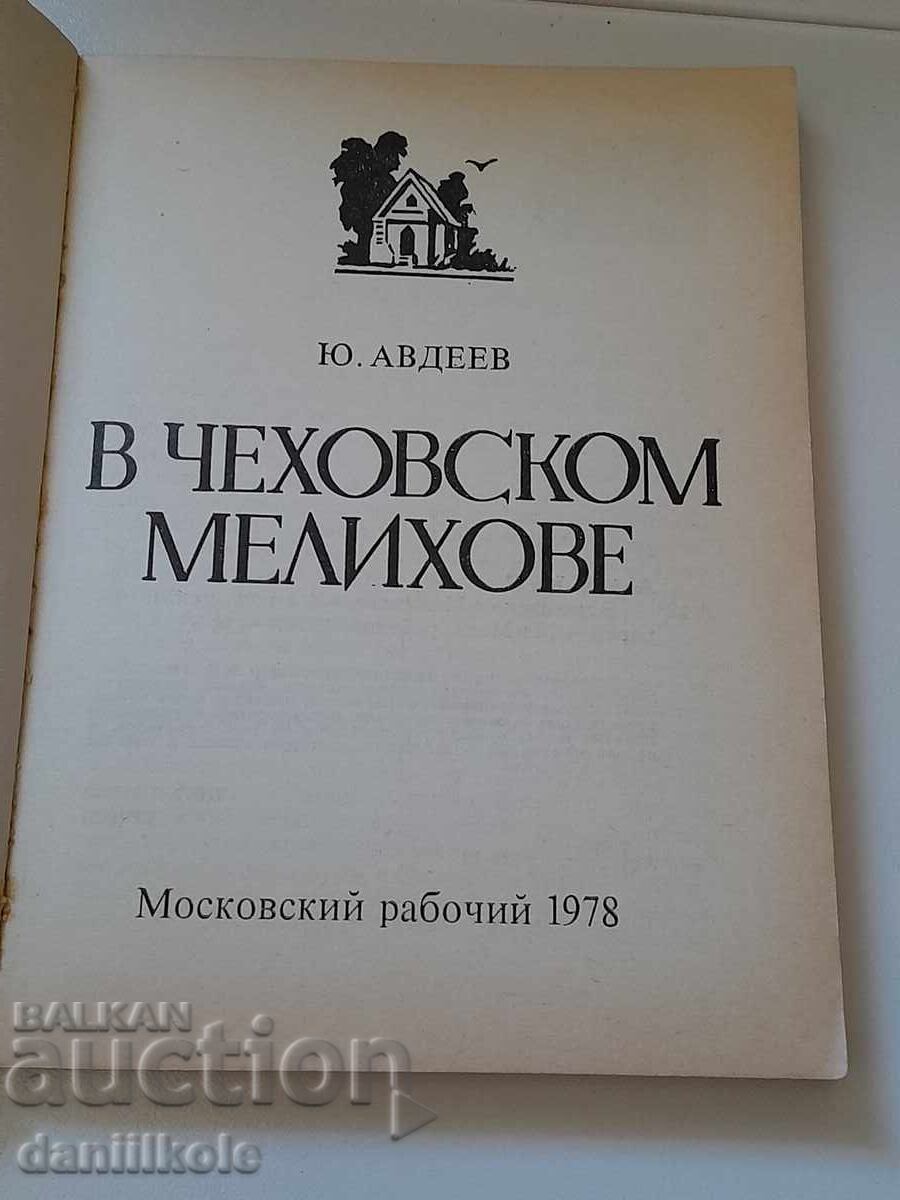 *$*Y*$* YU. AVDEEV - ΣΤΟ ΤΣΕΧΟΦ ΜΕΛΙΧΟΒΟ 1978 *$*Y*$* - 7