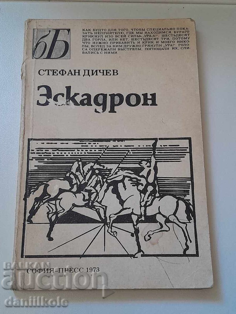 *$*Y*$* ΣΤΕΦΑΝ ΝΤΙΤΣΕΦ - ΕΣΚΑΔΡΟΝ 1973 *$*Y*$* με τιμή 15.45 BGN | € 7.90