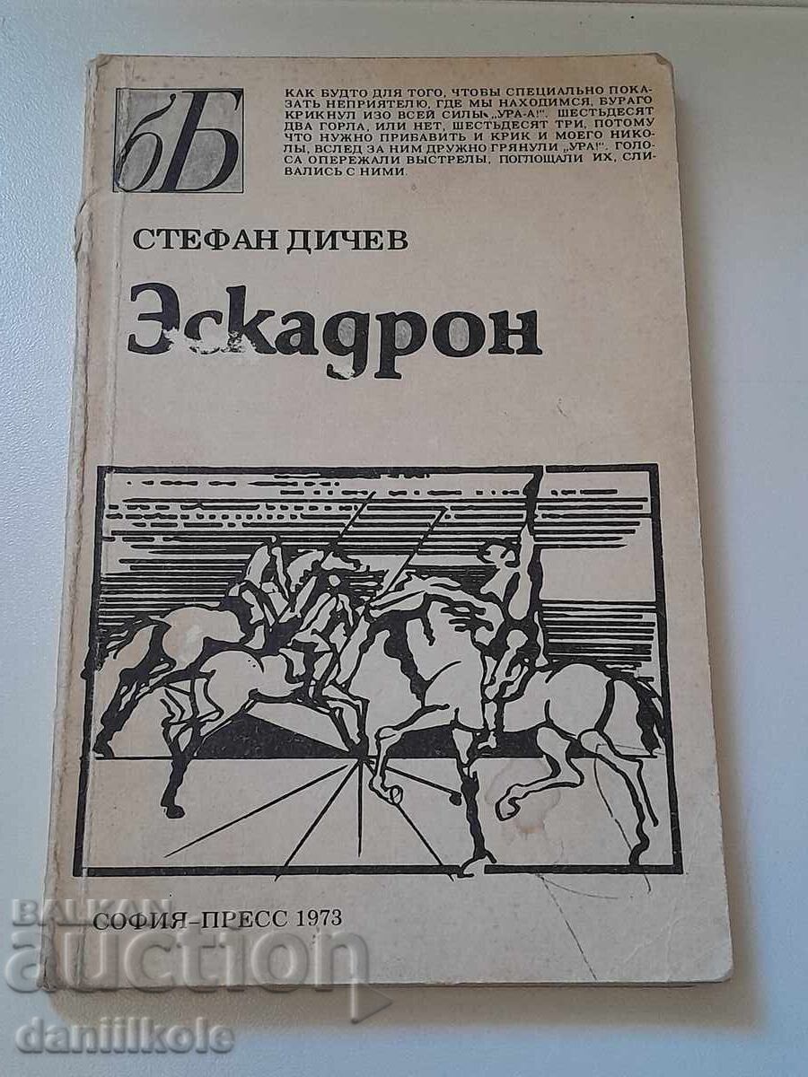 Δημοπρασία *$*Y*$* ΣΤΕΦΑΝ ΝΤΙΤΣΕΦ - ΕΣΚΑΔΡΟΝ 1973 *$*Y*$*