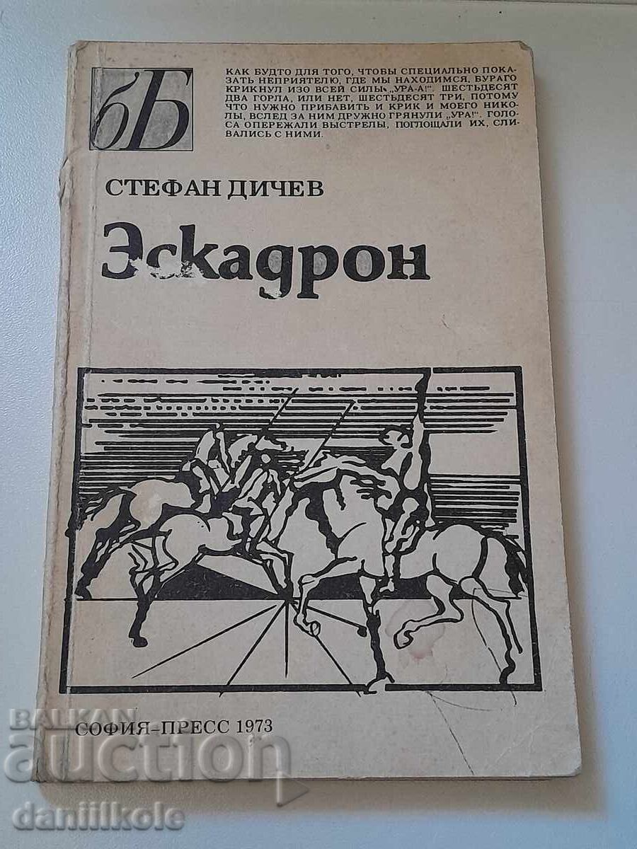 Παράδοση *$*Y*$* ΣΤΕΦΑΝ ΝΤΙΤΣΕΦ - ΕΣΚΑΔΡΟΝ 1973 *$*Y*$*