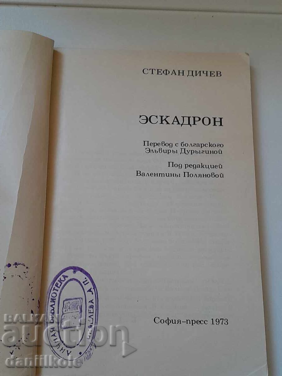 *$*Y*$* ΣΤΕΦΑΝ ΝΤΙΤΣΕΦ - ΕΣΚΑΔΡΟΝ 1973 *$*Y*$* - 7