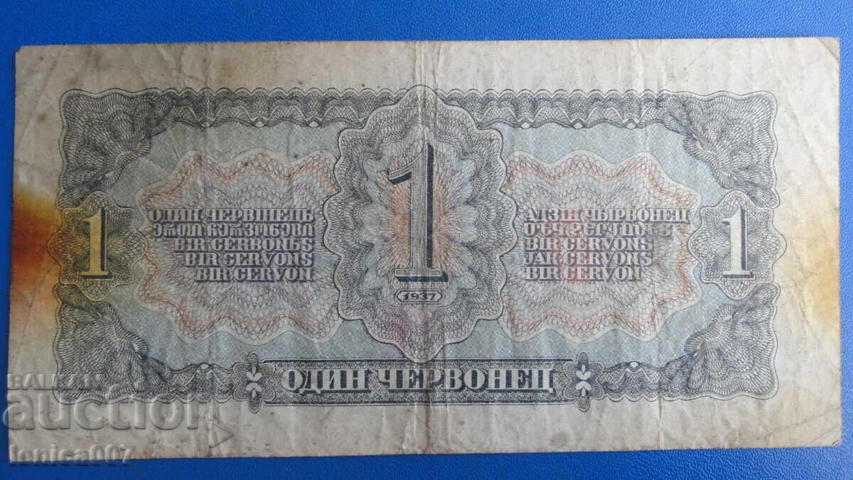 Русия 1937г. - 1 червонец с цена 11.60 лв. | € 5.93 Русия 1937г. - 1 червонец с цена 11.60 лв. | € 5.93
