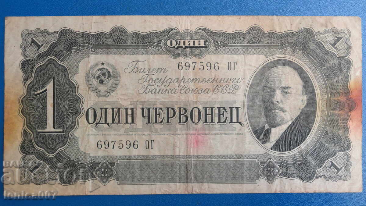 Аукцион Русия 1937г. - 1 червонец Аукцион Русия 1937г. - 1 червонец